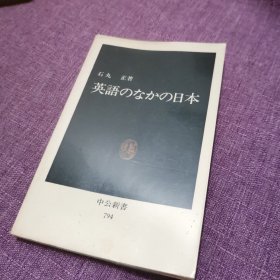 英語のなかの日本（英语中的日本）日文原版 中央公论社