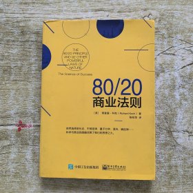 80/20商业法则