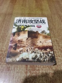 国共生死大决战：济南攻坚战