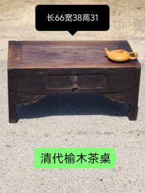 清代，老榆木茶桌，全品坚固！品像如图！