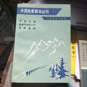 外国电影剧本丛刊 5