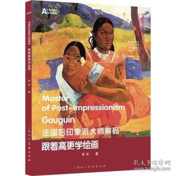 正版现货跟着高更学绘画张宏9787558622564新华仓库多仓直发