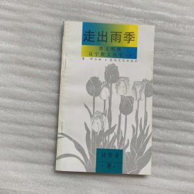 美文縱橫 遼寧散文叢書(shū).3 走出雨季【簽名本】