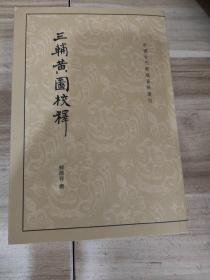 三辅黄图校释：中国古代都城资料选刊