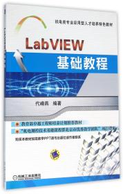 LabVIEW基础教程