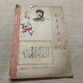 毛主席诗词解释汇编（16开油印本