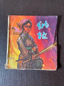 纳拉