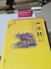 国学经典45：山海经全集