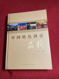 中国特色酒店品析 精装 作者签名