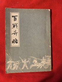 百战奇略（刘基）