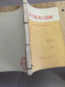 原版正版老旧书 汤头歌诀白话解 北京中医学院 72年版230页