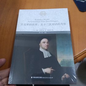 贝克莱的世界:关于三次对话的考察 全新未拆封