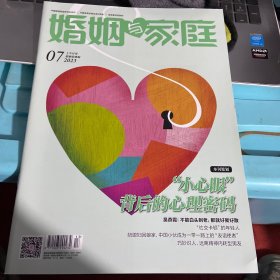 婚姻与家庭2023 07上半月刊