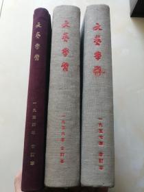 文艺学习 1954年、1956年、1957年 精装合订本 含创刊号