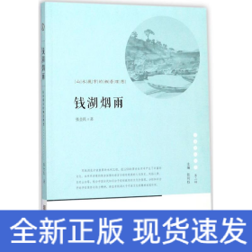 宁波文化丛书第二辑 钱湖烟雨：山水城市的栖居理想 