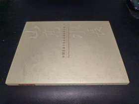 山高水长 中国首届十大山水画家作品集