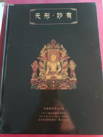 无形妙有:觉囊精品唐卡专场 2014旗标典藏秋季拍卖