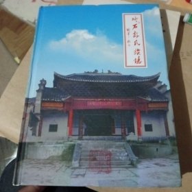 碕石彭氏族志