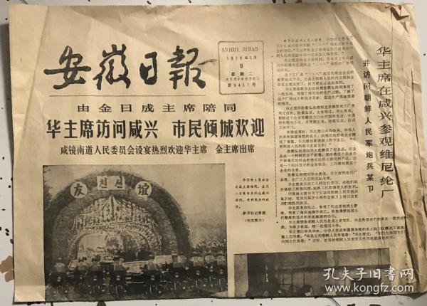 原版老报纸 生日报 1978年5月9日 安徽日报1-4版