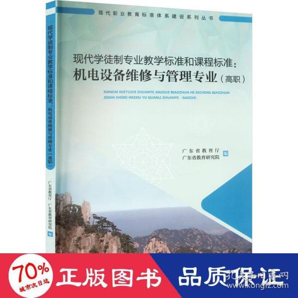 现代学徒制专业教学标准和课程标准：机电设备维修与管理专业（高职）