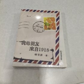 我的朋友来自1918