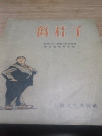 伪君子