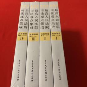 新编版最高人民法院司法观点集成：民商事卷增补（2018）