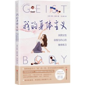 我的身体主义：关照女自我与内心的身体练习 北京科技 9787571431327 【德】科科·伯林