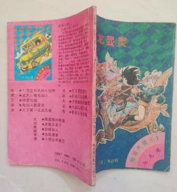 七龙珠 神龙显灵 漫画