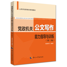 党政机关公文写作能力指导与训练（第三版）