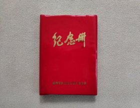 计划生育工作会议纪念册（内页有黄斑，空白无笔迹）