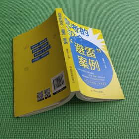 高考的30个“避雷”案例 曾勇志 中国言实出版社