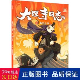 大理寺日志抓帧漫画：新官上任（3）