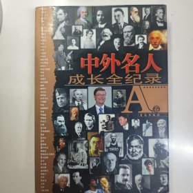 中外名人成长全纪录