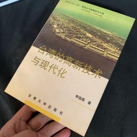 台湾的高新技术与现代化