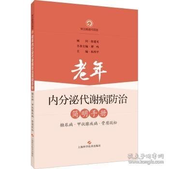 老年内分泌代谢病防治简明手册——糖尿病、甲状腺疾病、骨质疏松