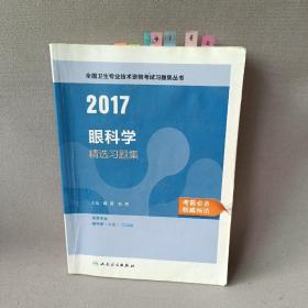 2017全国卫生职称考试眼科学精选习题集