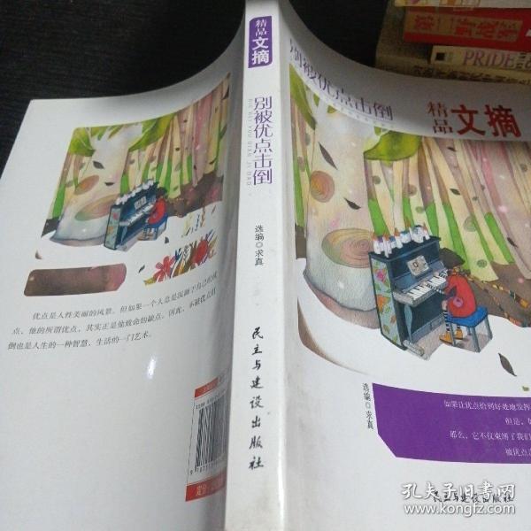 精品文摘：别被优点击倒