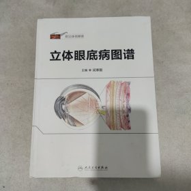 立体眼底病图谱