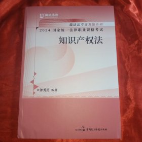 2024国家法律职业资格考试钟秀勇讲知产课程资料