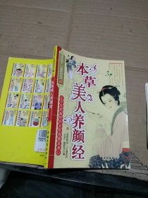 本草美人养颜经