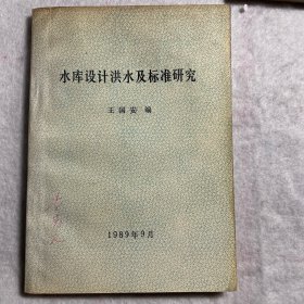 水库设计洪水及标准研究