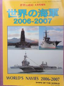 世界舰船 2006 4 增刊世界的海军2006-2007