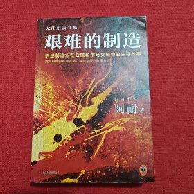 艰难的制造:讲述制造业在政策和市场夹缝中的生存故事