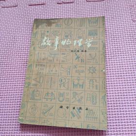 故事物理学