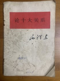 论十大关系 76年