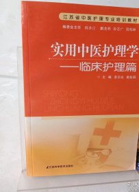 江苏省中医护理专业培训教材·实用中医护理学：临床护理篇