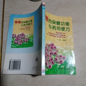 蜂蜜的保健功能与药用便方