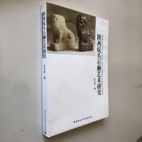 陕西炕头石狮艺术研究