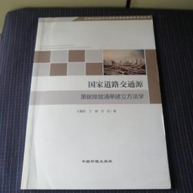 国家道路交通源黑碳排放清单建立方法学